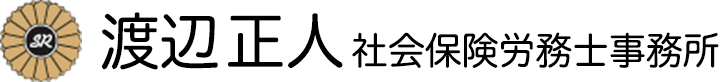 渡辺正人 社会保険労務士事務所