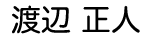 渡辺正人
