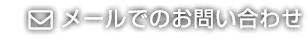 メールでのお問い合わせ