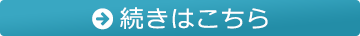 続きはこちら