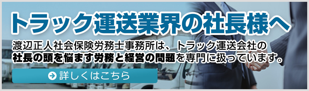 トラック運送業界の社長様へ