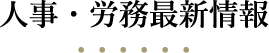 人事・労務最新情報